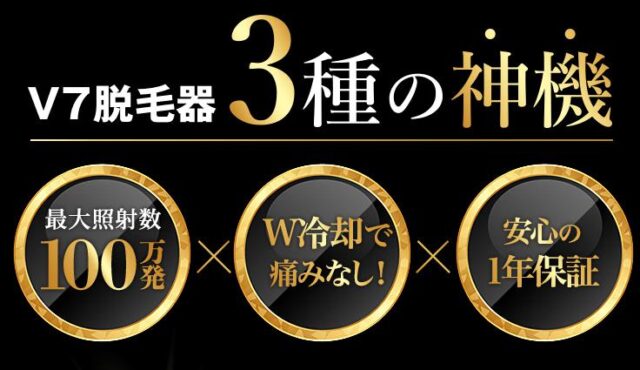 V7脱毛器 特徴