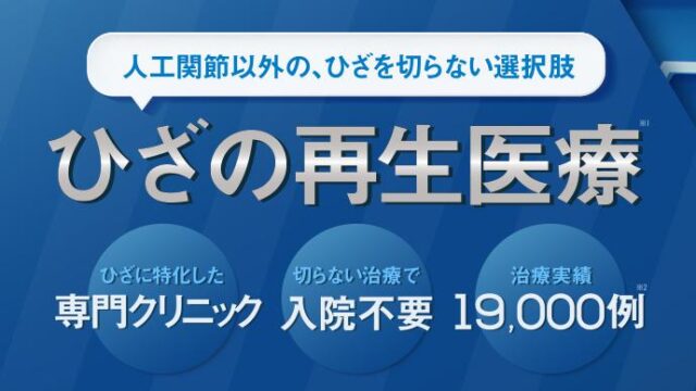 ひざ関節症クリニック 特徴