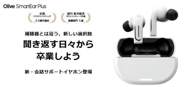 Olive Smart Ear Plus オリーブスマートイヤープラス 特徴