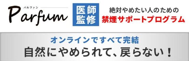 Parfum パルファン 禁煙サポートプログラム 特徴