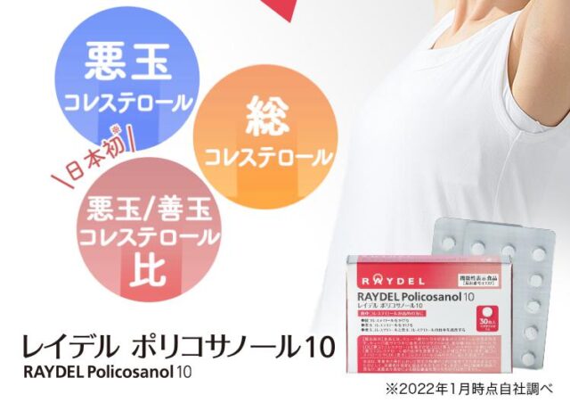 レイデルポリコサノール10 特徴