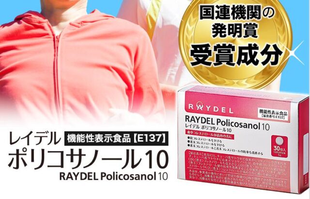 レイデルポリコサノール10 販売店 価格 最安値