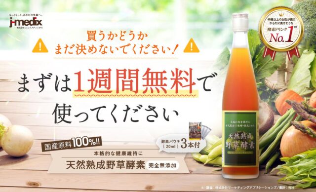 天然熟成野草酵素 特徴