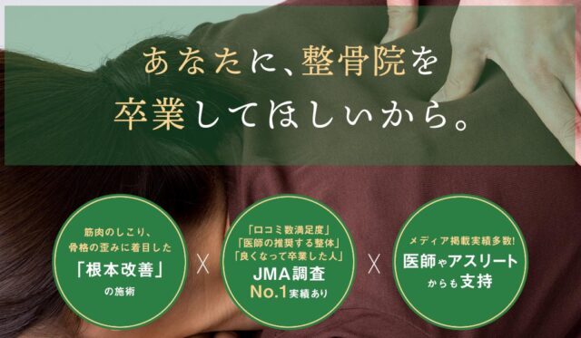 こころ整骨院 こころ整体院 ココロカラダメディカル 特徴