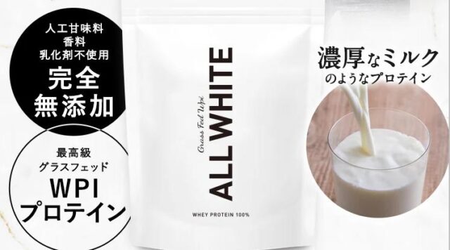 オールホワイト プロテインの特徴