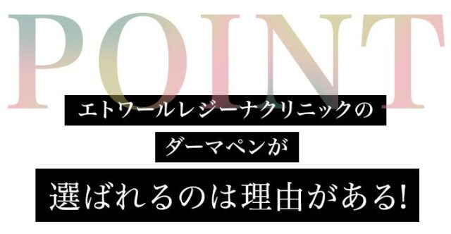 エトワールレジーナクリニック ダーマペン 特徴