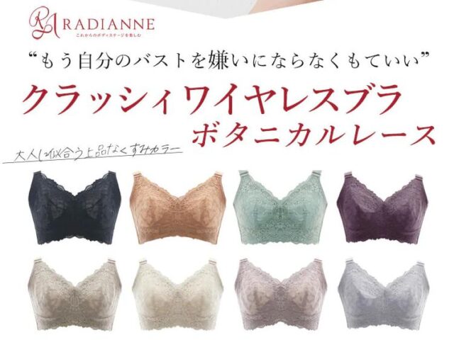 ラディアンヌ クラッシィワイヤレスブラ ボタニカルレース 特徴
