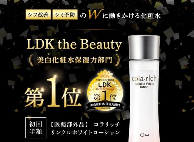 コラリッチ リンクルホワイトローション 特徴