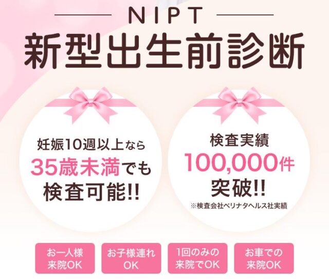 ベラビューティークリニック心斎橋院 NIPT 特徴