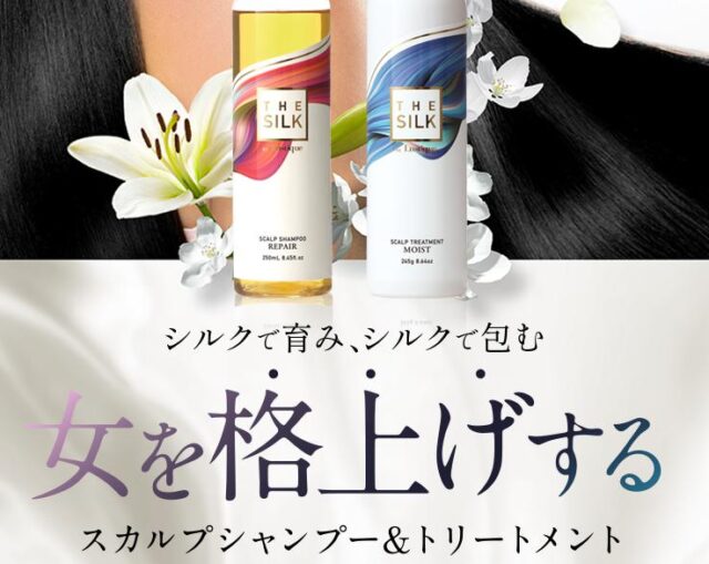 THE SILK ザ シルク スカルプシャンプー トリートメント 販売店 価格 最安値