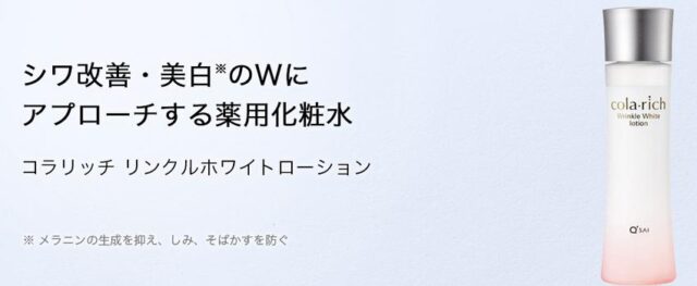 コラリッチ リンクルホワイトローション 販売店 価格 最安値