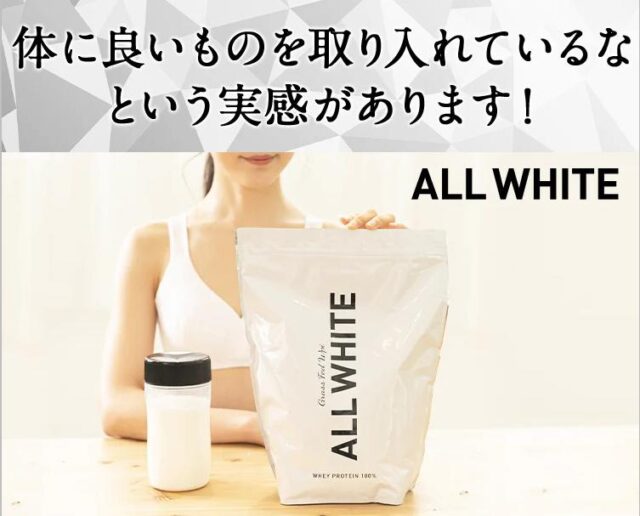 オールホワイト プロテイン 販売店 価格 最安値