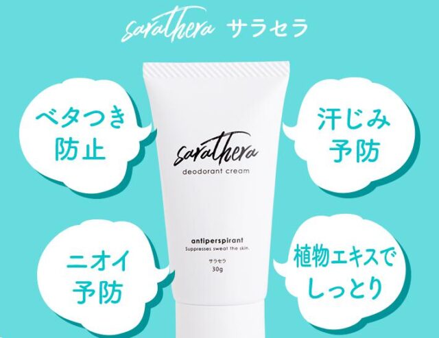 サラセラ sarathera 制汗クリーム 販売店 価格 最安値