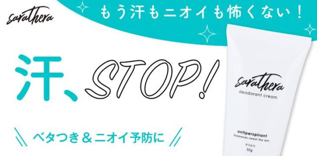 サラセラ sarathera 制汗クリーム 特徴