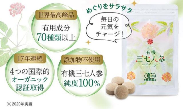 有機三七人参 特徴
