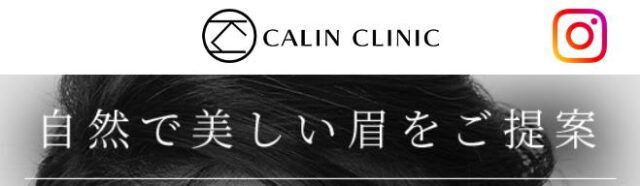 カランクリニック CALIN CLINIC アイブロウアートメイク 特徴