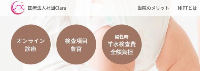医療法人社団 Clara クララ NIPT 特徴