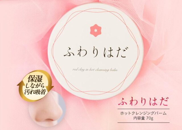 ふわりはだ ホットクレンジングバーム 特徴