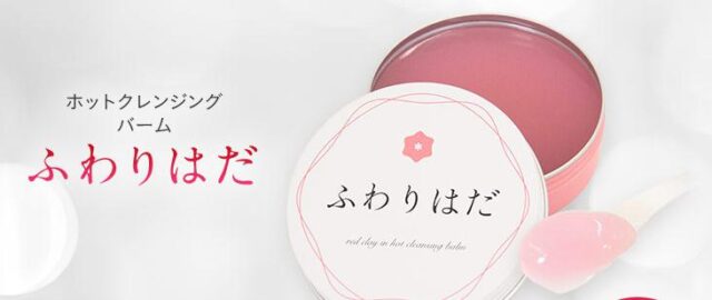 ふわりはだ ホットクレンジングバーム 販売店 価格 最安値