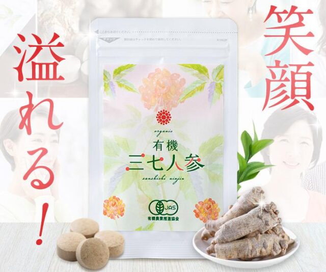有機三七人参 販売店 価格 最安値