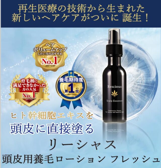 リーシャス 頭皮用養毛ローションフレッシュ 特徴