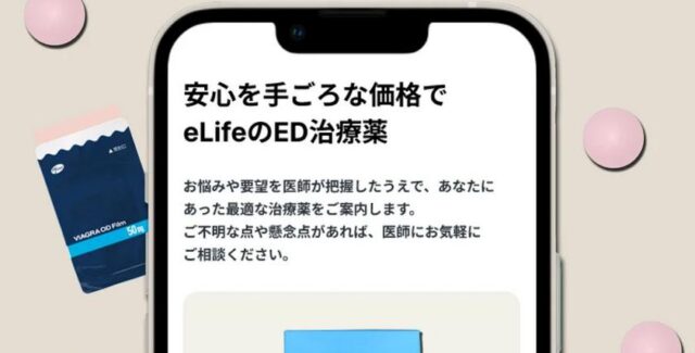 イーライフ eLife ED治療 特徴