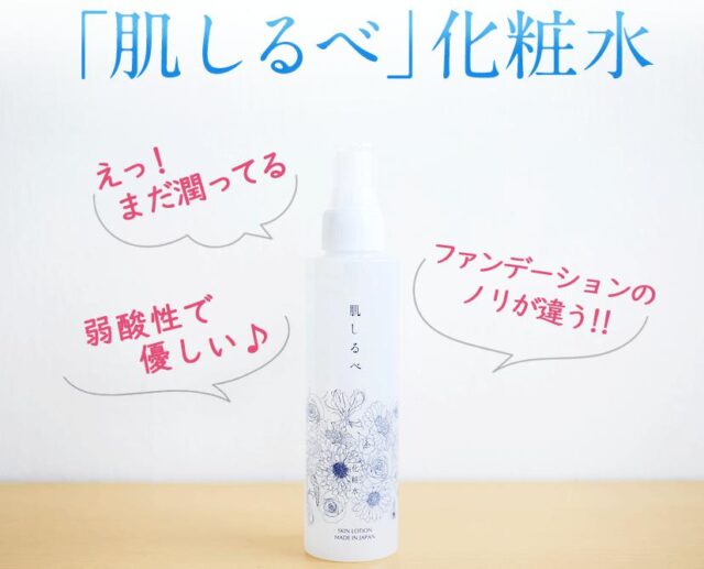 肌しるべ化粧水 特徴