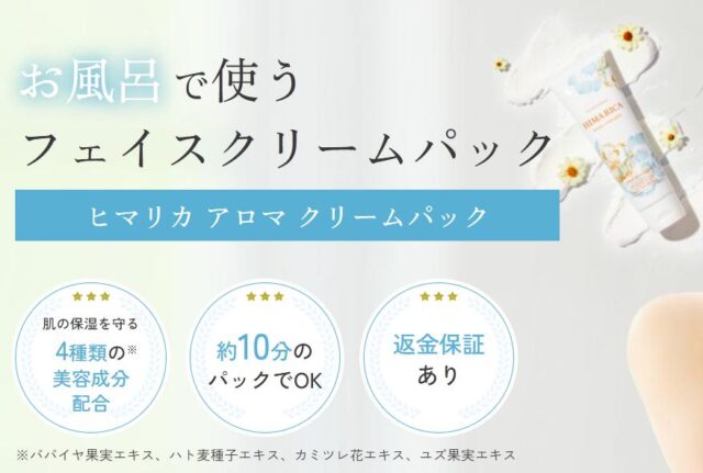 HIMARICA ヒマリカ アロマクリームパックの特徴