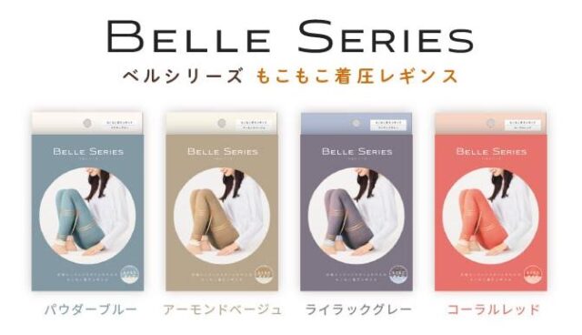ベルシリーズ もこもこ着圧レギンス 特徴