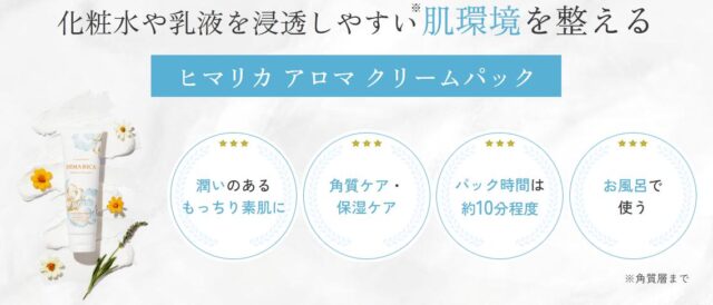 HIMARICA ヒマリカ アロマクリームパック 販売店 価格 最安値