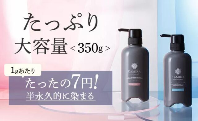 KAMIKA カミカ 白髪染めカラートリートメント 販売店 価格 最安値