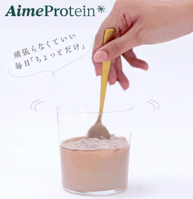 エメプロテイン Aime Protein 特徴