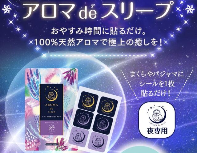 アロマ de スリープ 特徴