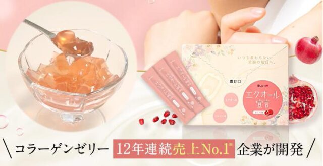 エクオール宣言 特徴