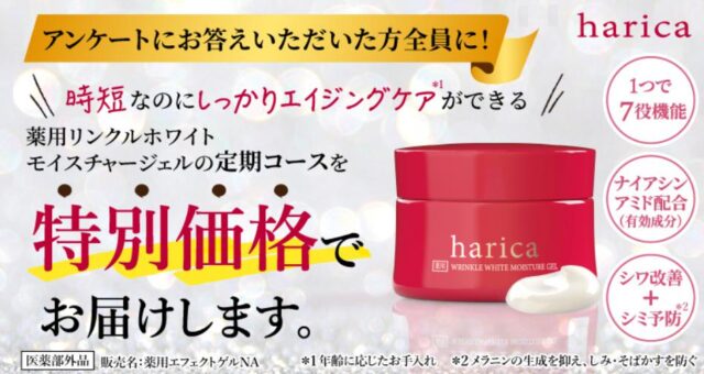 harica ハリカ 薬用リンクルホワイトモイスチャージェル 特徴