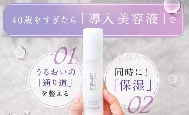 コモエース ラメラエッセンス 特徴