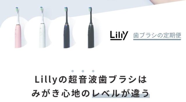 Lilly リリー 電動歯ブラシ 定期便 特徴