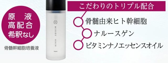 MISUZU SERUM ミスズセラム 特徴