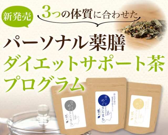 めぐりこまち パーソナル薬膳ダイエット茶 特徴