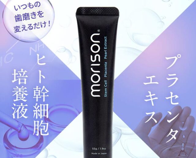 モリソン歯茎美容歯磨き粉 特徴