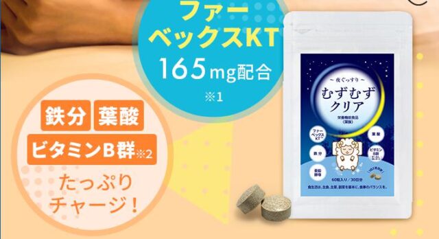 むずむずクリア 特徴