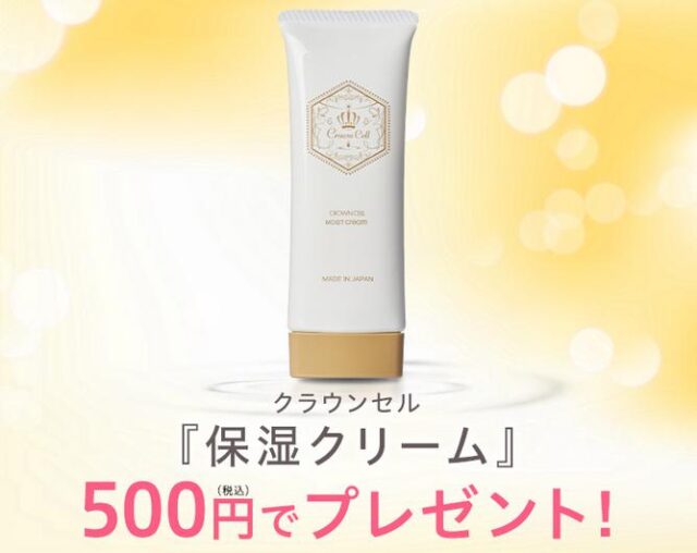 クラウンセルクリーム 販売店 価格 最安値