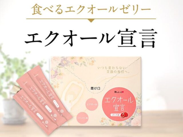 エクオール宣言 販売店 価格 最安値