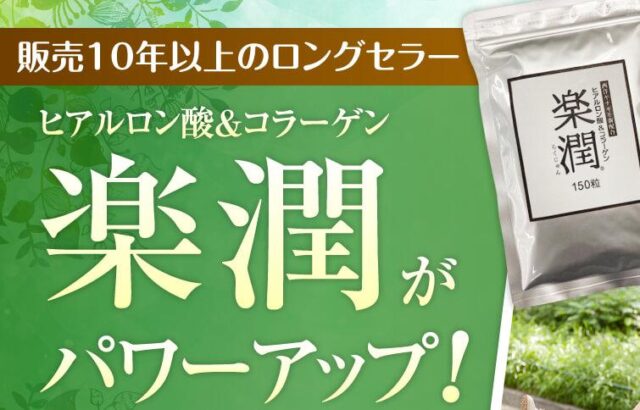 ヒアルロン酸＆コラーゲン楽潤 特徴