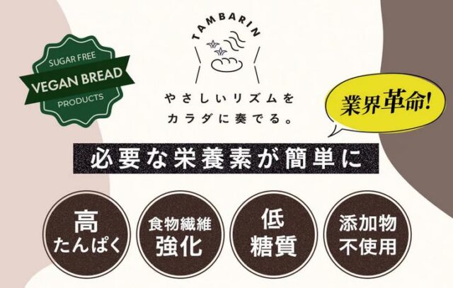 タンバリン TAMBARIN ヴィーガンパン 特徴