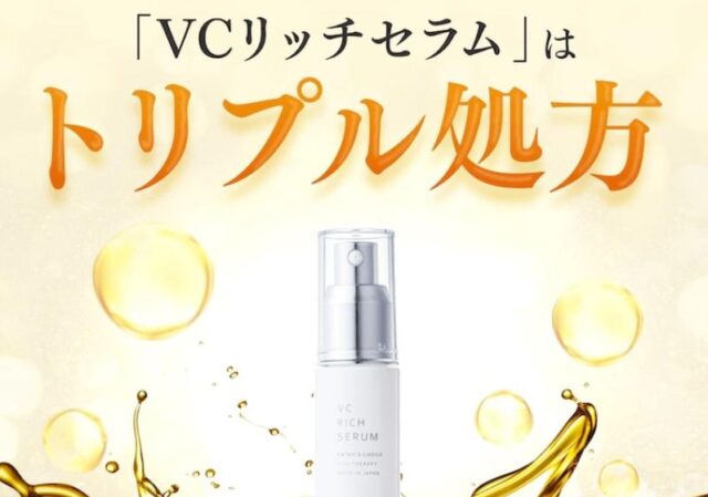 VCリッチセラム 特徴