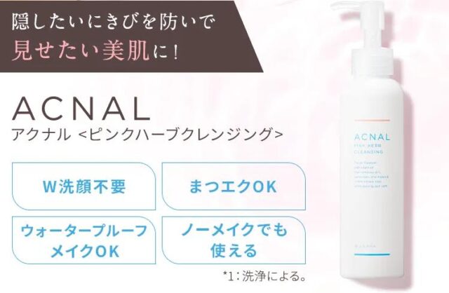 アクナル ACNAL ピンクハーブクレンジング 特徴