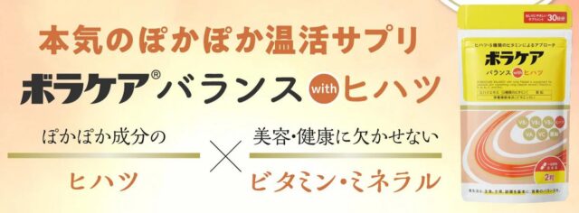 ボラケアバランスwithヒハツ 特徴