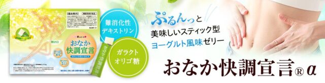 おなか快調宣言α 特徴