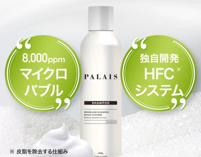 パレ PALAIS スパークリングシャンプー スカルプクレンズ 特徴